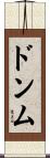 ドンム Scroll