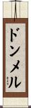 ドンメル Scroll