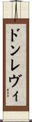 ドンレヴィ Scroll