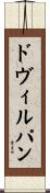 ド・ヴィルパン Scroll