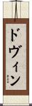 ドヴィン Scroll