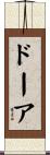 ドーア Scroll