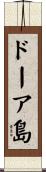 ドーア島 Scroll