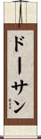 ドーサン Scroll