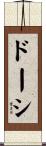 ドーシ Scroll