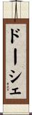 ドーシェ Scroll