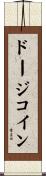 ドージコイン Scroll