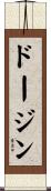 ドージン Scroll