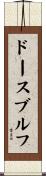 ドースブルフ Scroll