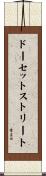 ドーセットストリート Scroll