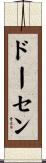 ドーセン Scroll