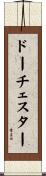 ドーチェスター Scroll