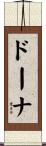 ドーナ Scroll