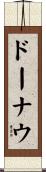 ドーナウ Scroll