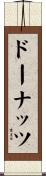 ドーナッツ Scroll