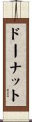 ドーナット Scroll