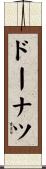 ドーナツ Scroll