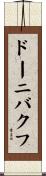 ドーニバクフ Scroll