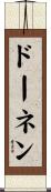 ドーネン Scroll