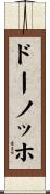 ドーノッホ Scroll