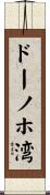 ドーノホ湾 Scroll