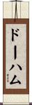 ドーハム Scroll