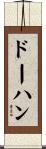 ドーハン Scroll