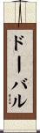ドーバル Scroll