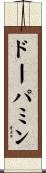 ドーパミン Scroll