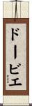 ドービエ Scroll