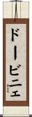 ドービニェ Scroll