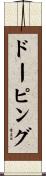 ドーピング Scroll