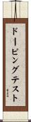 ドーピングテスト Scroll