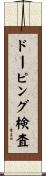 ドーピング検査 Scroll