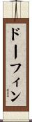 ドーフィン Scroll