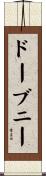 ドーブニー Scroll