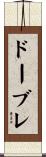 ドーブレ Scroll