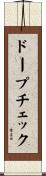 ドープ・チェック Scroll
