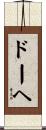ドーヘ Scroll