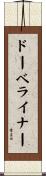 ドーベライナー Scroll