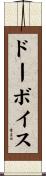 ドーボイス Scroll