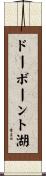 ドーボーント湖 Scroll