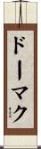 ドーマク Scroll