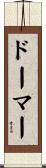 ドーマー Scroll