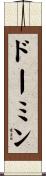 ドーミン Scroll