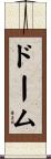 ドーム Scroll