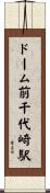 ドーム前千代崎駅 Scroll