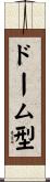 ドーム型 Scroll