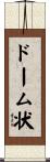 ドーム状 Scroll