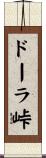 ドーラ峠 Scroll